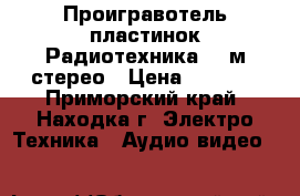 Проигравотель пластинок Радиотехника 301м-стерео › Цена ­ 8 000 - Приморский край, Находка г. Электро-Техника » Аудио-видео   